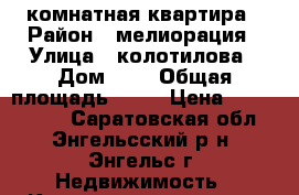 3 комнатная квартира › Район ­ мелиорация › Улица ­ колотилова › Дом ­ 8 › Общая площадь ­ 52 › Цена ­ 1 450 000 - Саратовская обл., Энгельсский р-н, Энгельс г. Недвижимость » Квартиры продажа   